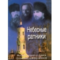 Небесные ратники. Жизнеописание и чудеса новомучеников Оптинских Небесные ратники. Жизнеописание и чудеса новомучеников Оптинских